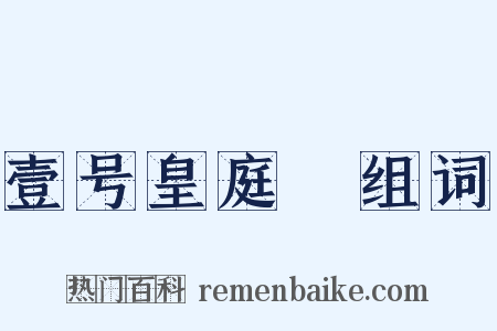 壹号皇庭Ⅳ组词是什么意思的图片